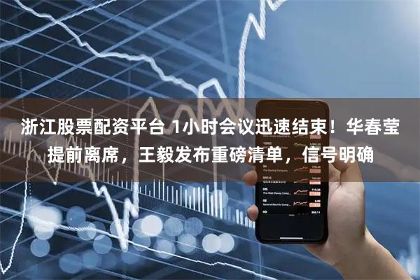 浙江股票配资平台 1小时会议迅速结束！华春莹提前离席，王毅发布重磅清单，信号明确